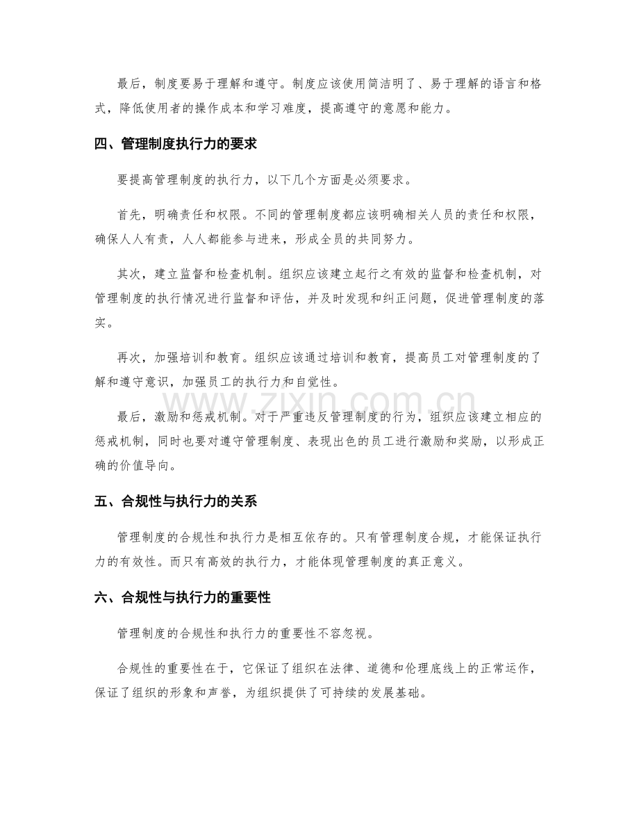 管理制度的合规性和执行力要求.docx_第2页