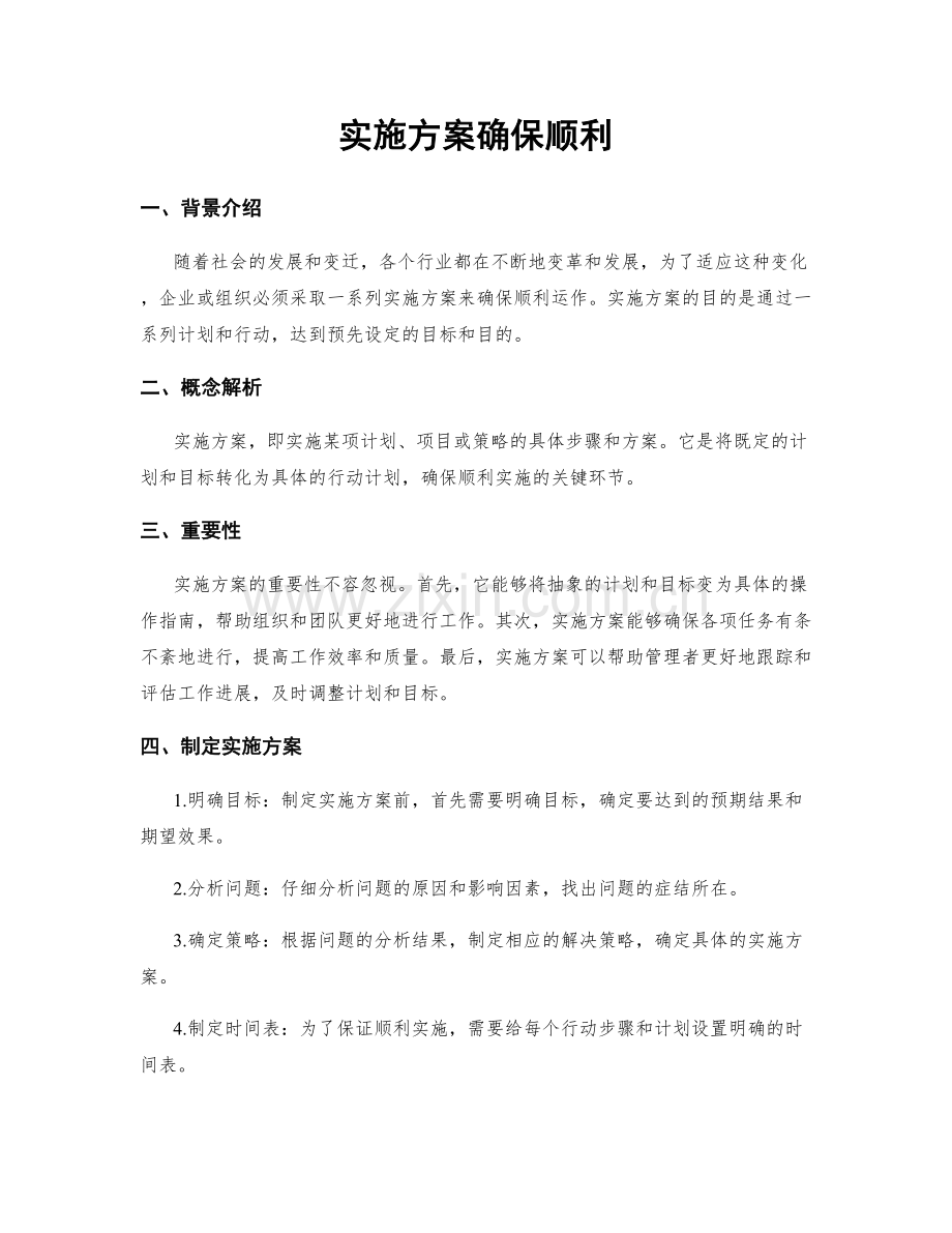 实施方案确保顺利.docx_第1页