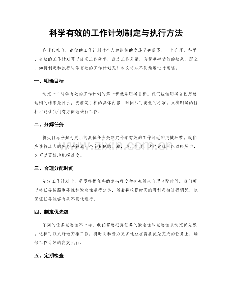 科学有效的工作计划制定与执行方法.docx_第1页