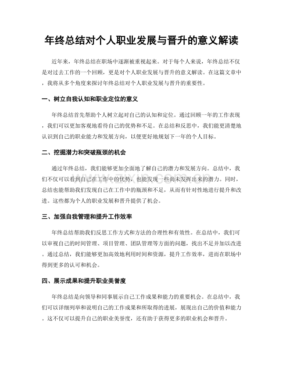 年终总结对个人职业发展与晋升的意义解读.docx_第1页