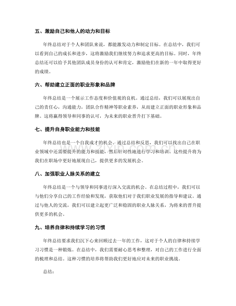 年终总结对个人职业发展与晋升的意义解读.docx_第2页