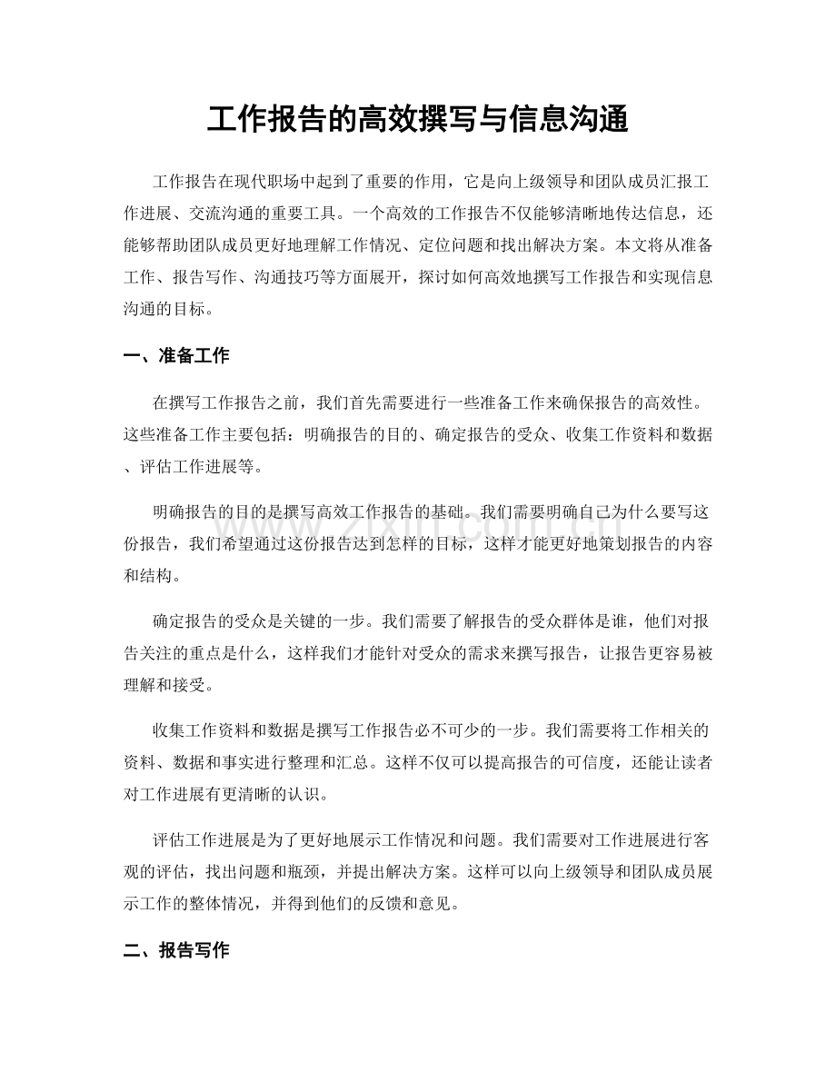 工作报告的高效撰写与信息沟通.docx_第1页