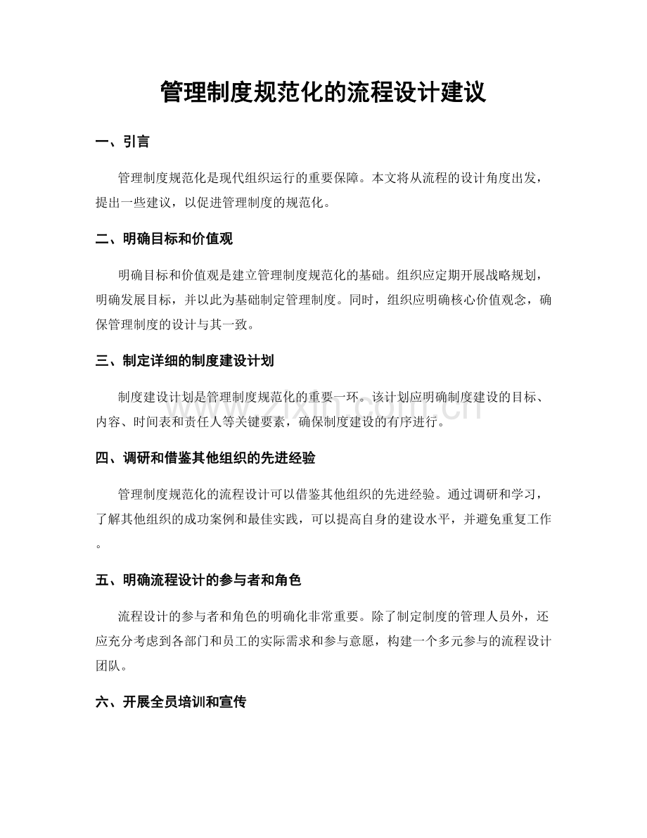 管理制度规范化的流程设计建议.docx_第1页