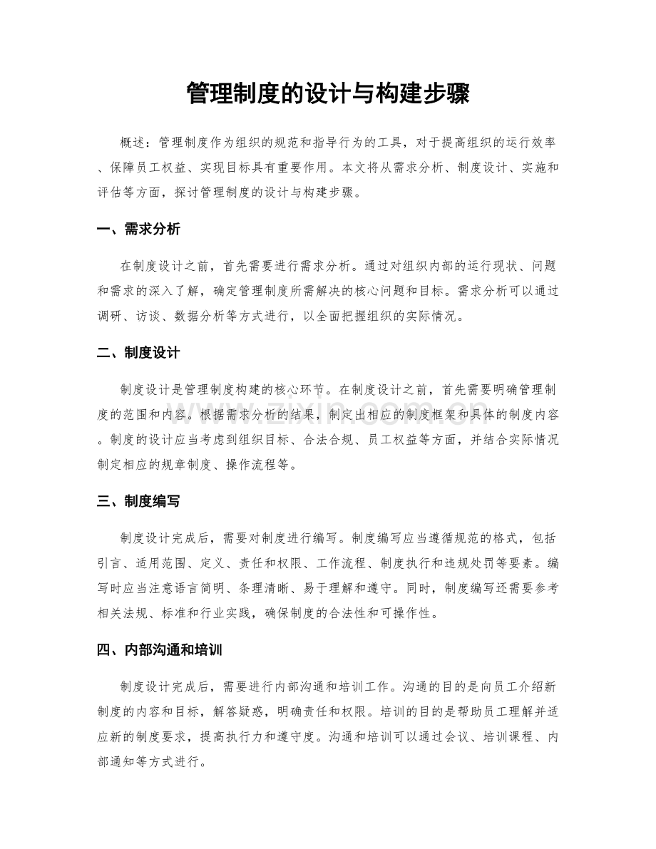 管理制度的设计与构建步骤.docx_第1页