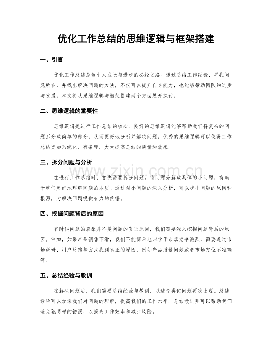 优化工作总结的思维逻辑与框架搭建.docx_第1页