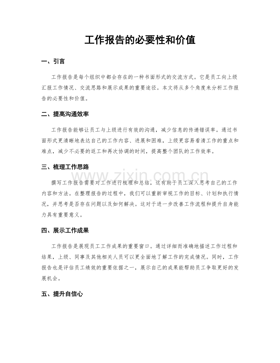 工作报告的必要性和价值.docx_第1页