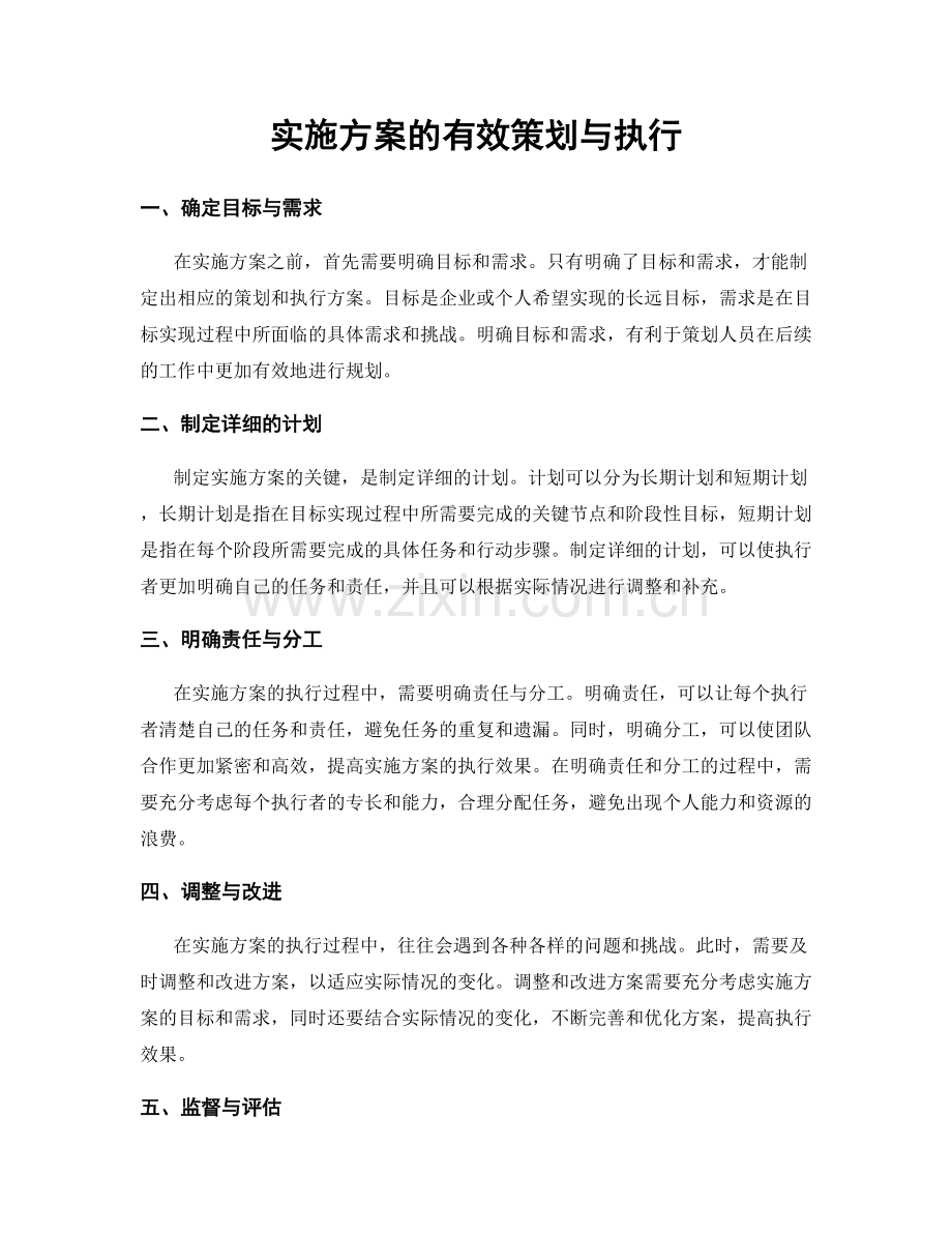实施方案的有效策划与执行.docx_第1页