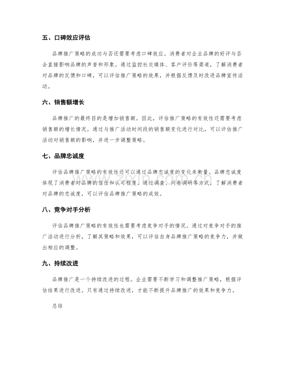 品牌推广策略评估.docx_第2页