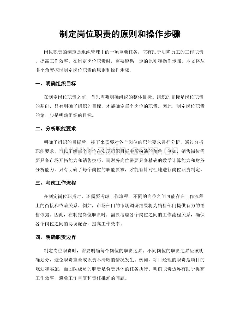 制定岗位职责的原则和操作步骤.docx_第1页