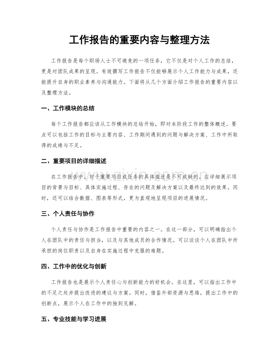 工作报告的重要内容与整理方法.docx_第1页