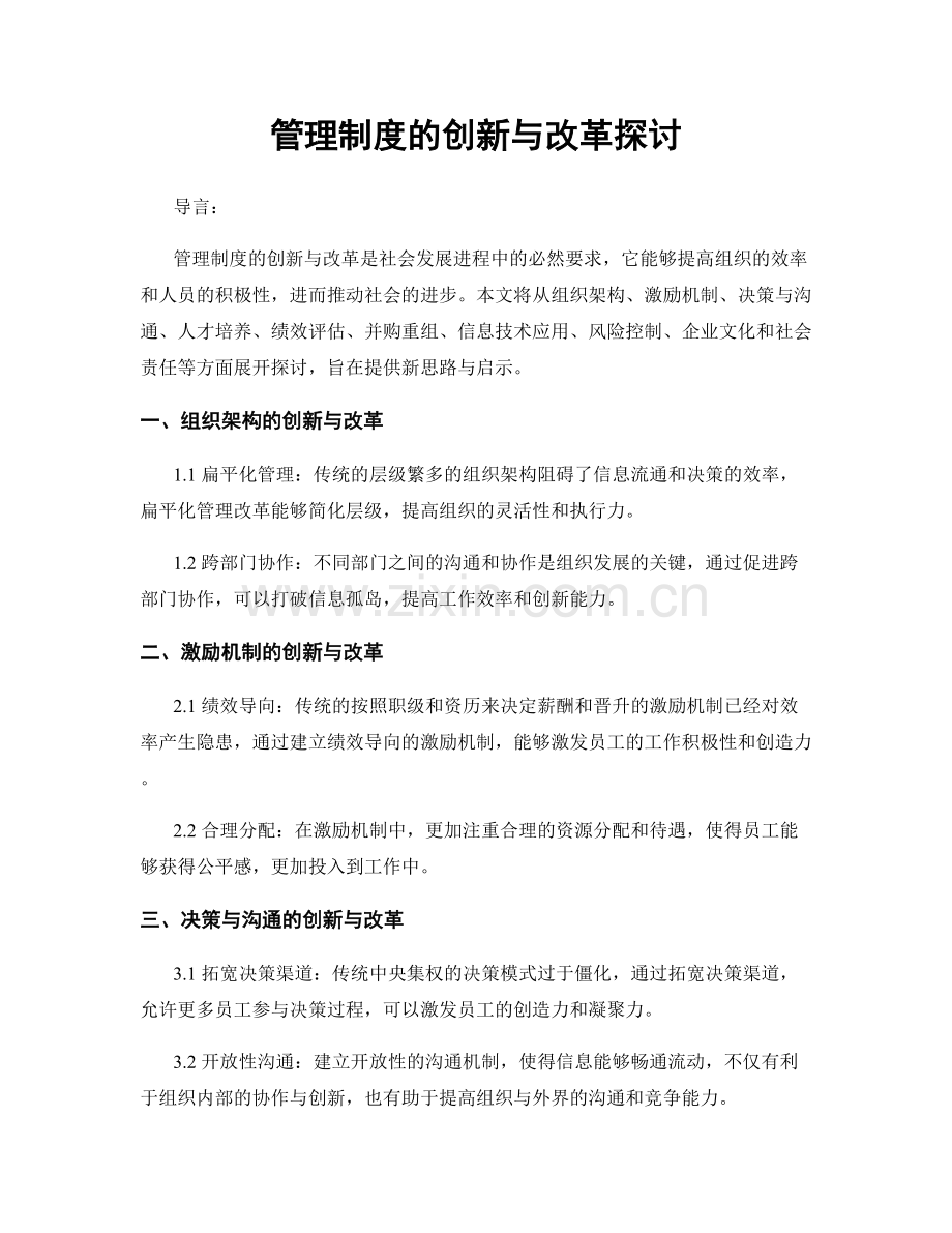 管理制度的创新与改革探讨.docx_第1页