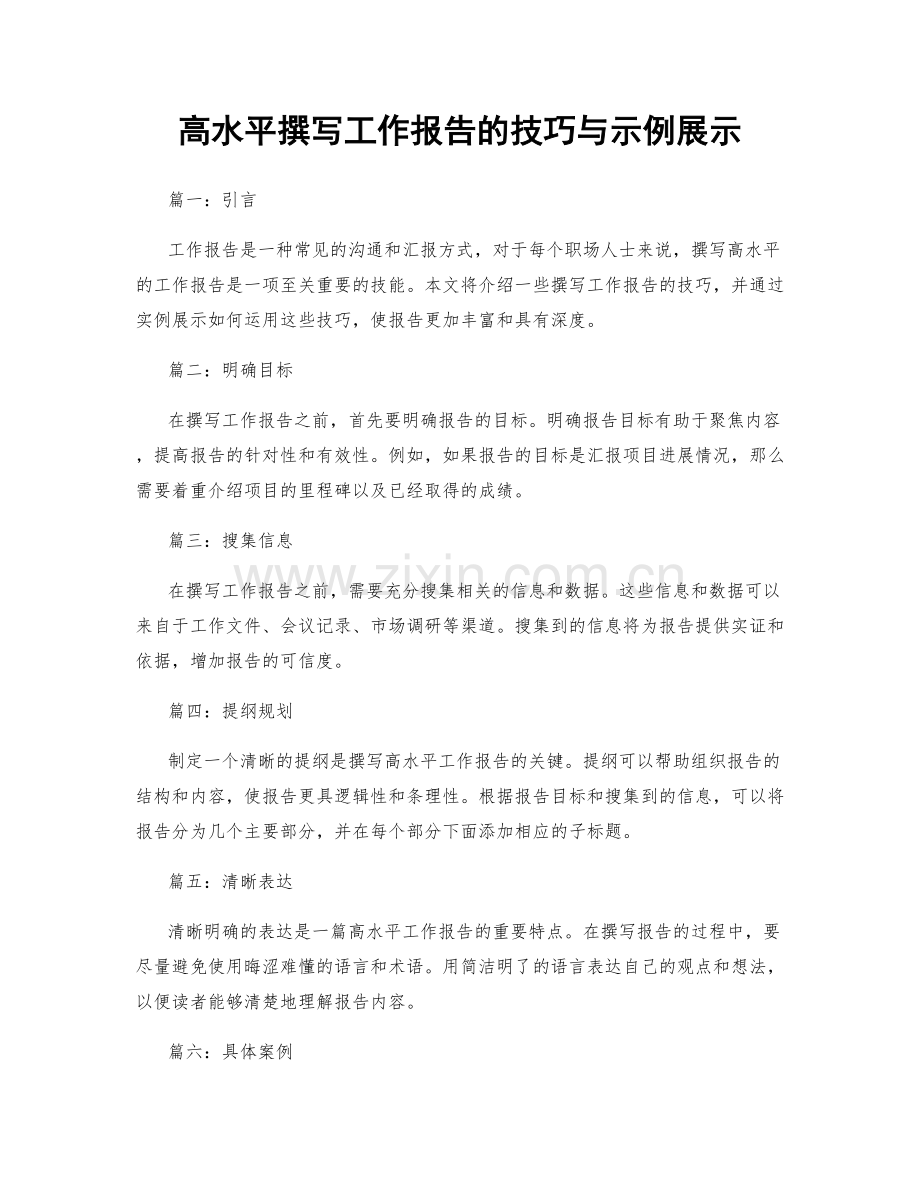 高水平撰写工作报告的技巧与示例展示.docx_第1页