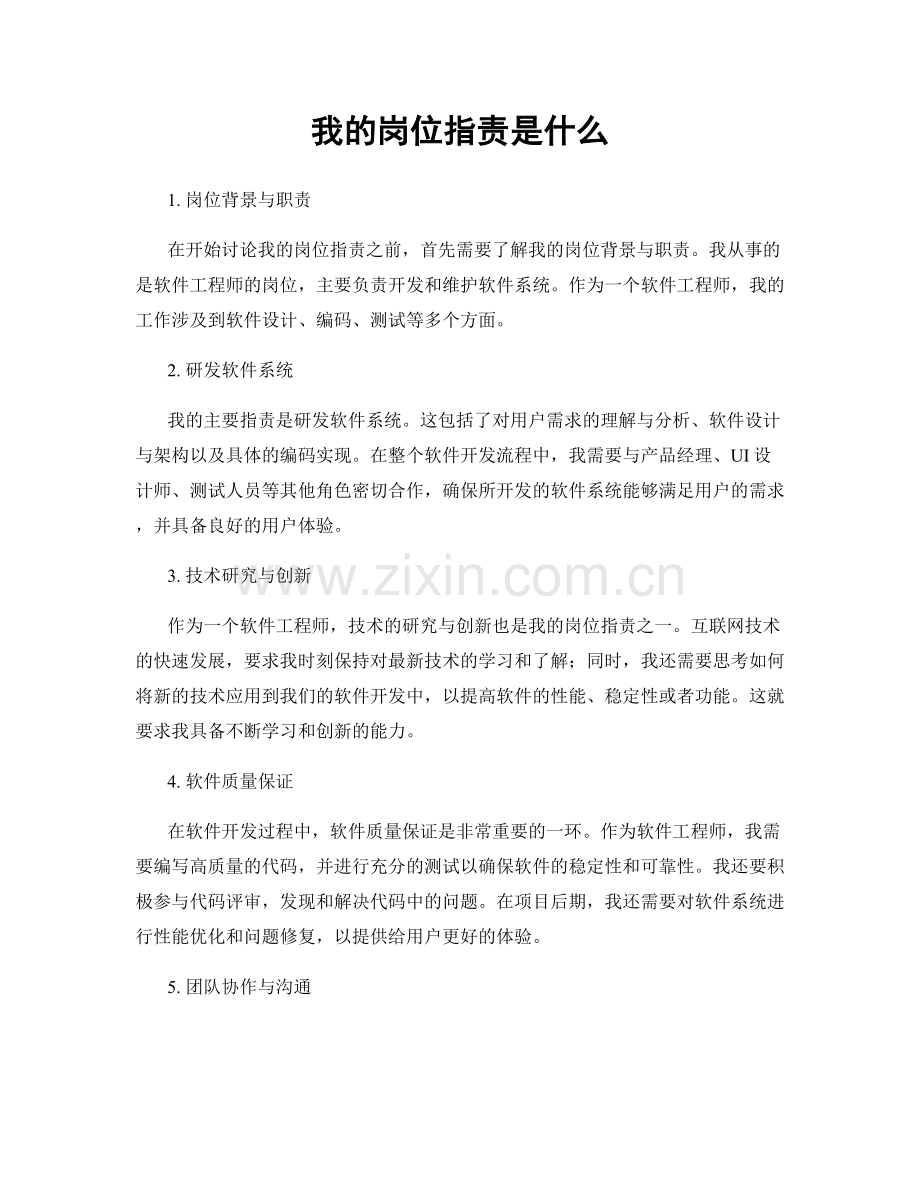 我的岗位职责是什么.docx_第1页
