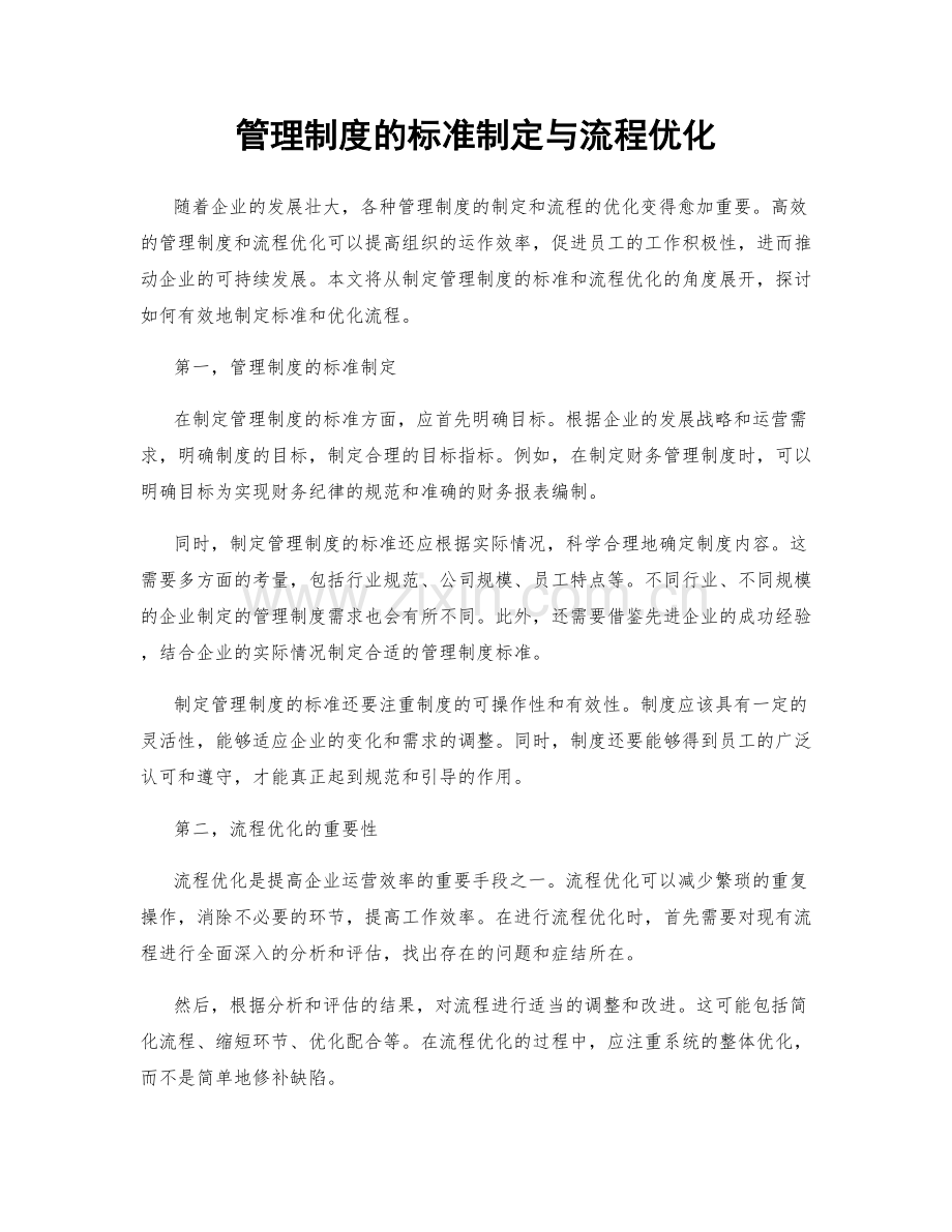 管理制度的标准制定与流程优化.docx_第1页