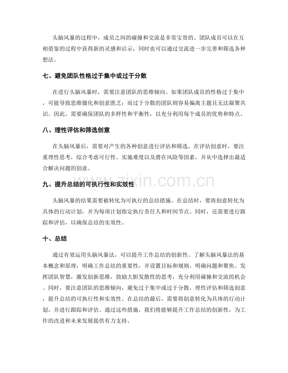 有效运用头脑风暴法提升工作总结创新性.docx_第2页