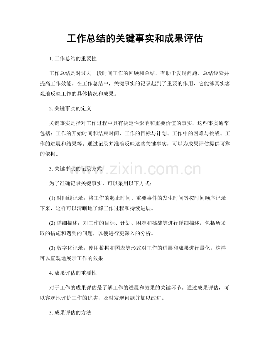 工作总结的关键事实和成果评估.docx_第1页