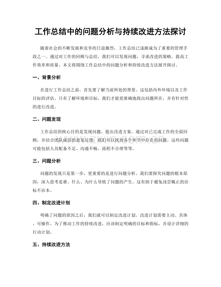 工作总结中的问题分析与持续改进方法探讨.docx_第1页
