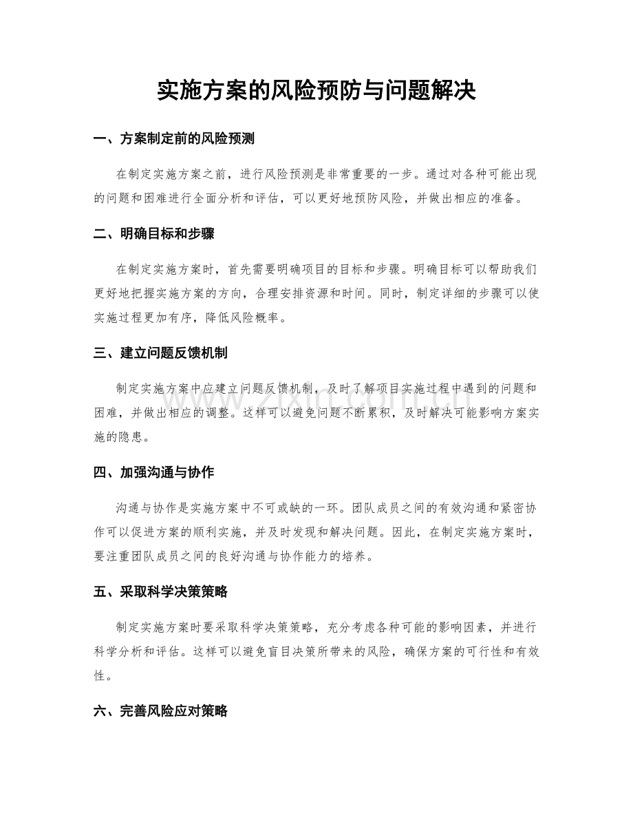 实施方案的风险预防与问题解决.docx_第1页