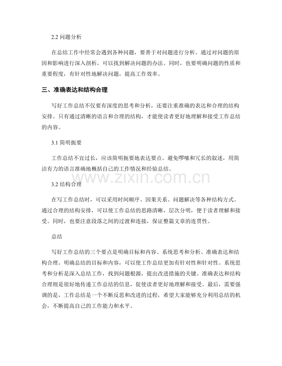 写好工作总结的三个要点.docx_第2页