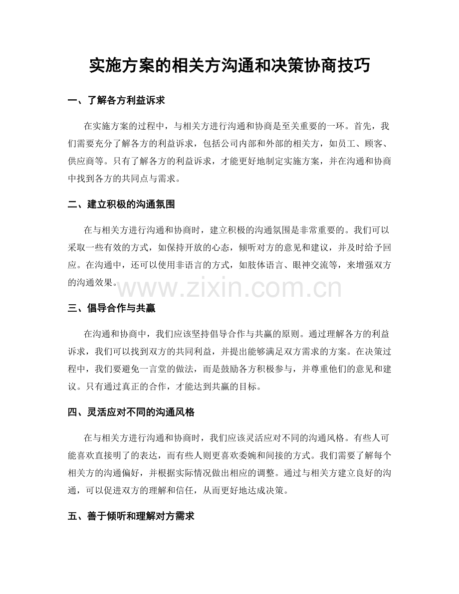 实施方案的相关方沟通和决策协商技巧.docx_第1页
