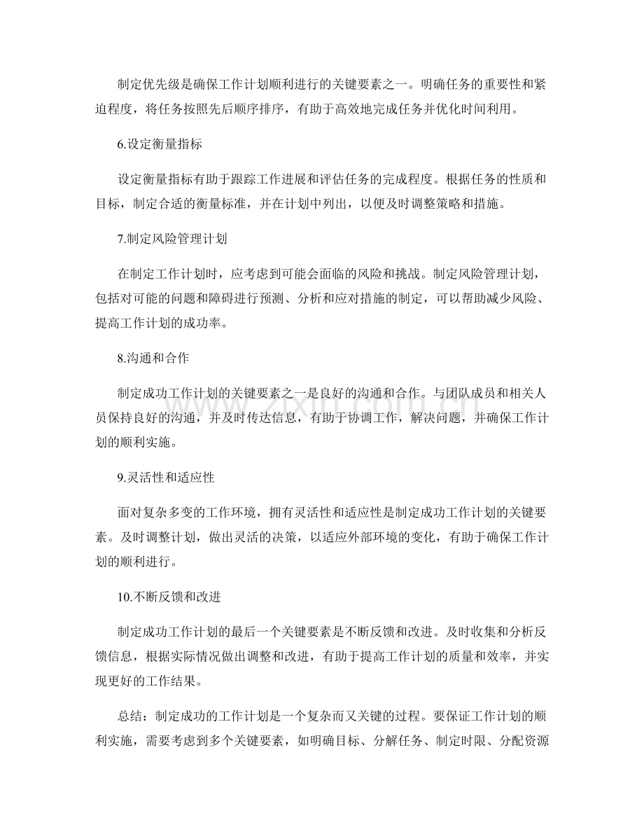 制定成功的工作计划的关键要素剖析.docx_第2页