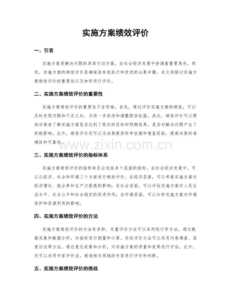 实施方案绩效评价.docx_第1页