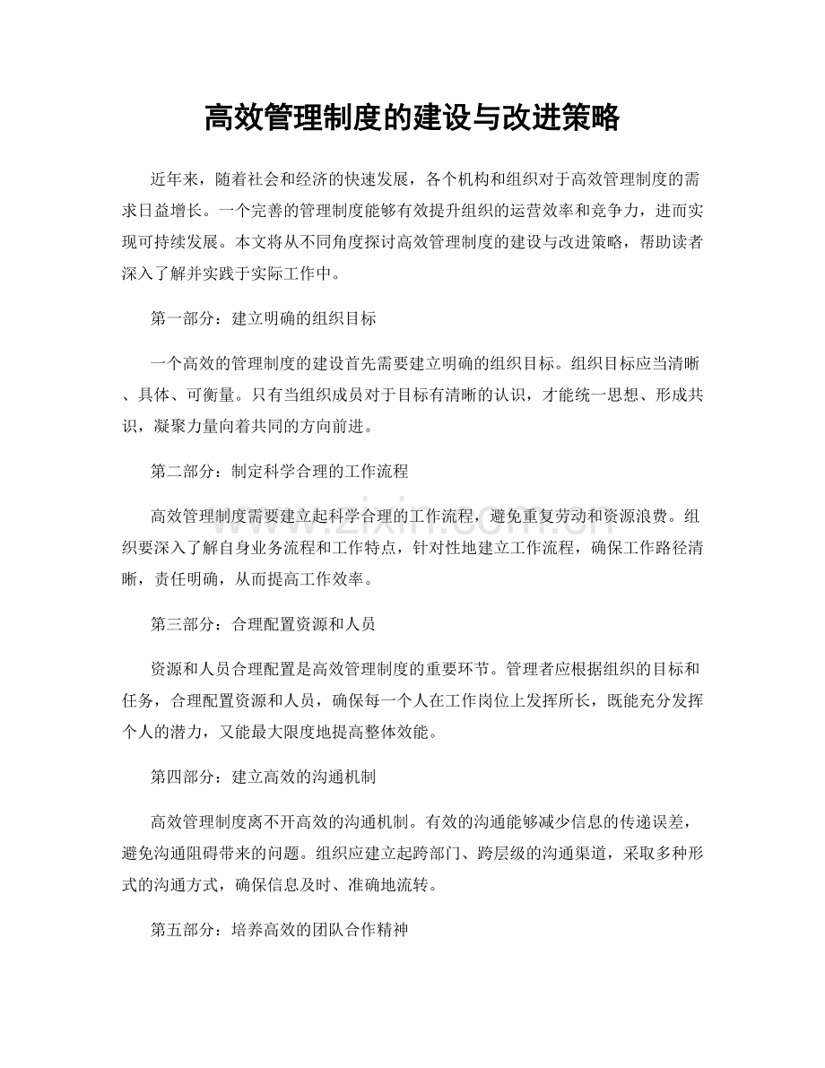 高效管理制度的建设与改进策略.docx_第1页