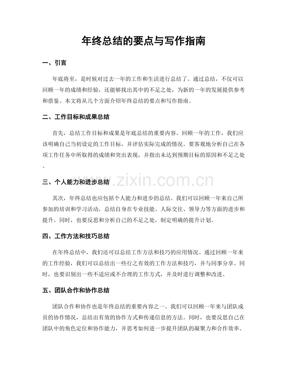年终总结的要点与写作指南.docx_第1页
