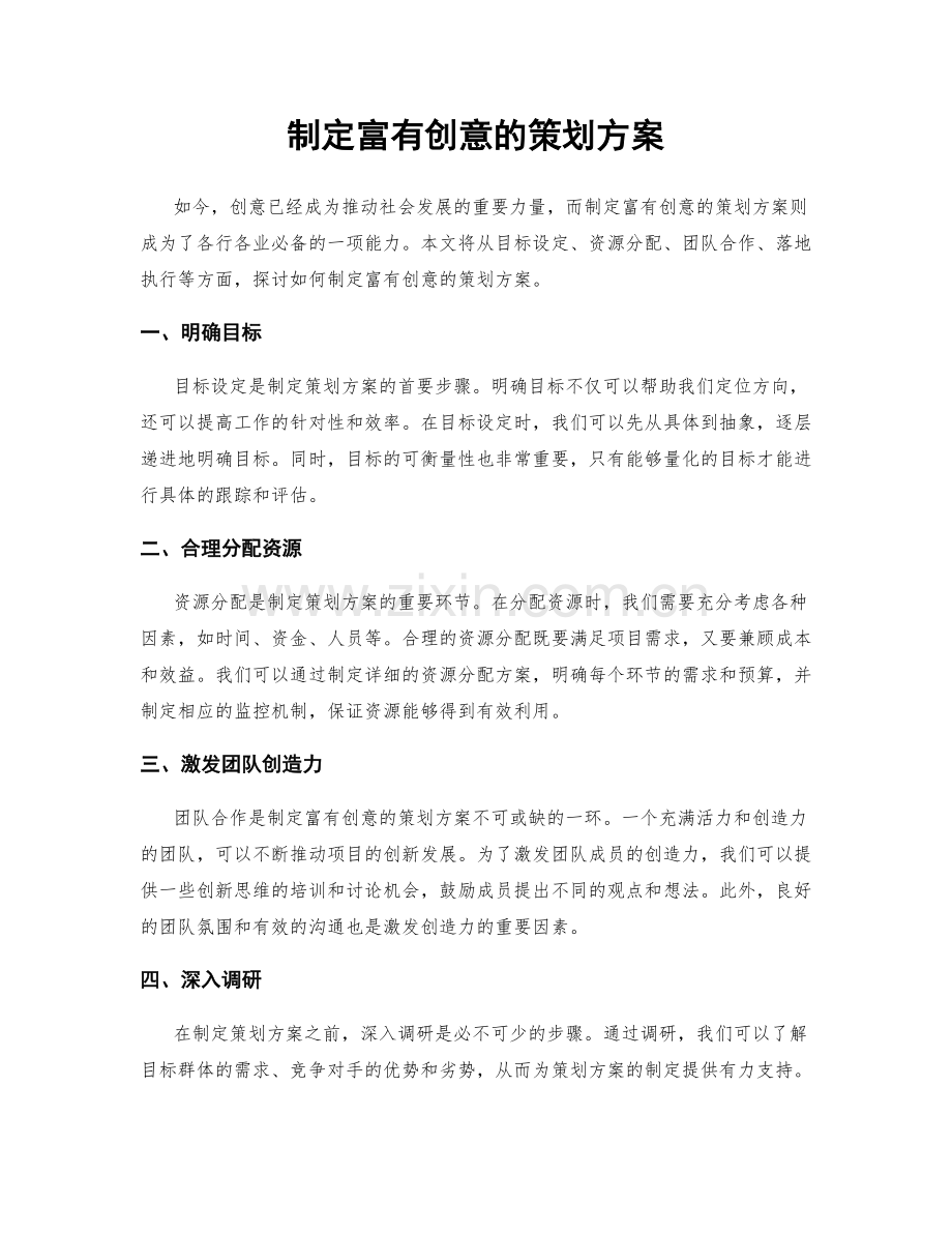 制定富有创意的策划方案.docx_第1页