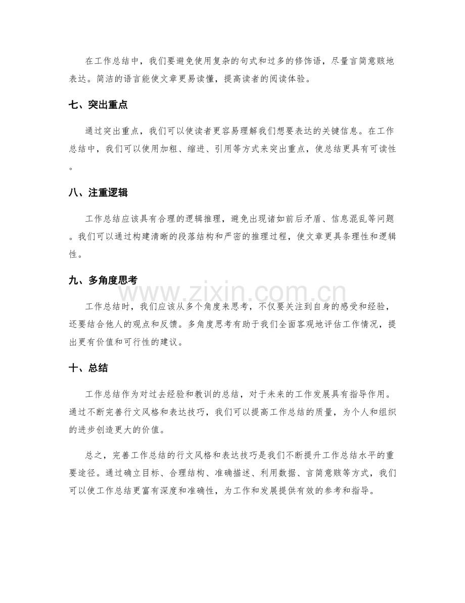 完善工作总结的行文风格与表达技巧.docx_第2页
