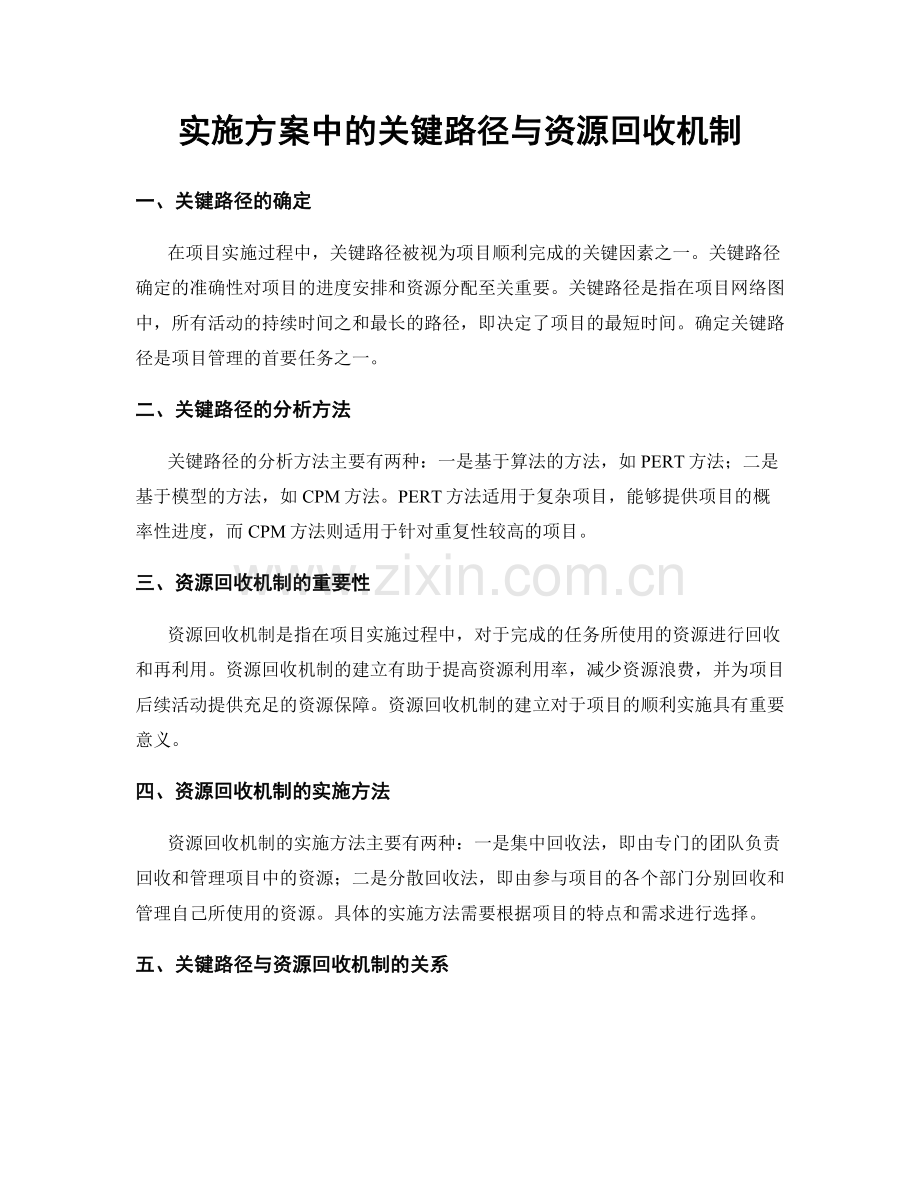 实施方案中的关键路径与资源回收机制.docx_第1页