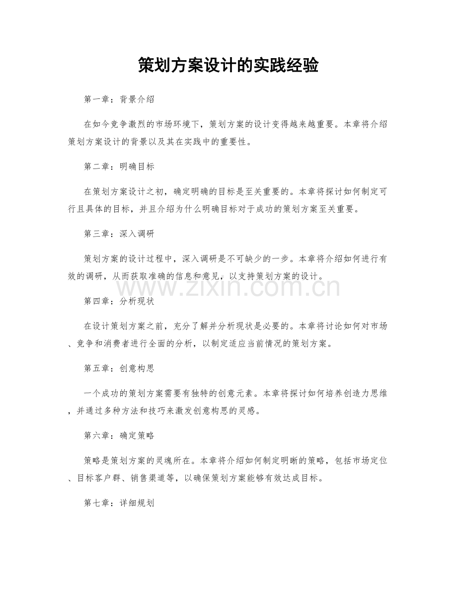 策划方案设计的实践经验.docx_第1页