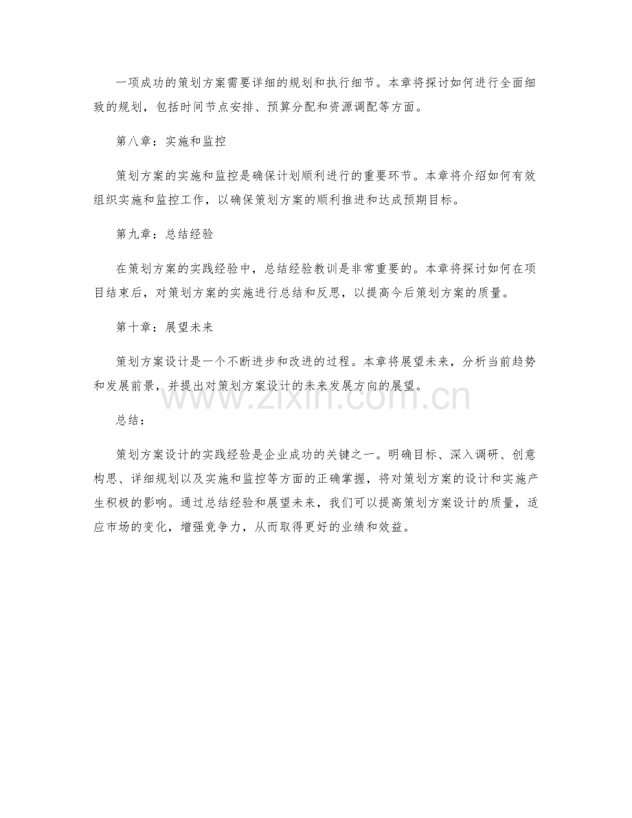 策划方案设计的实践经验.docx_第2页