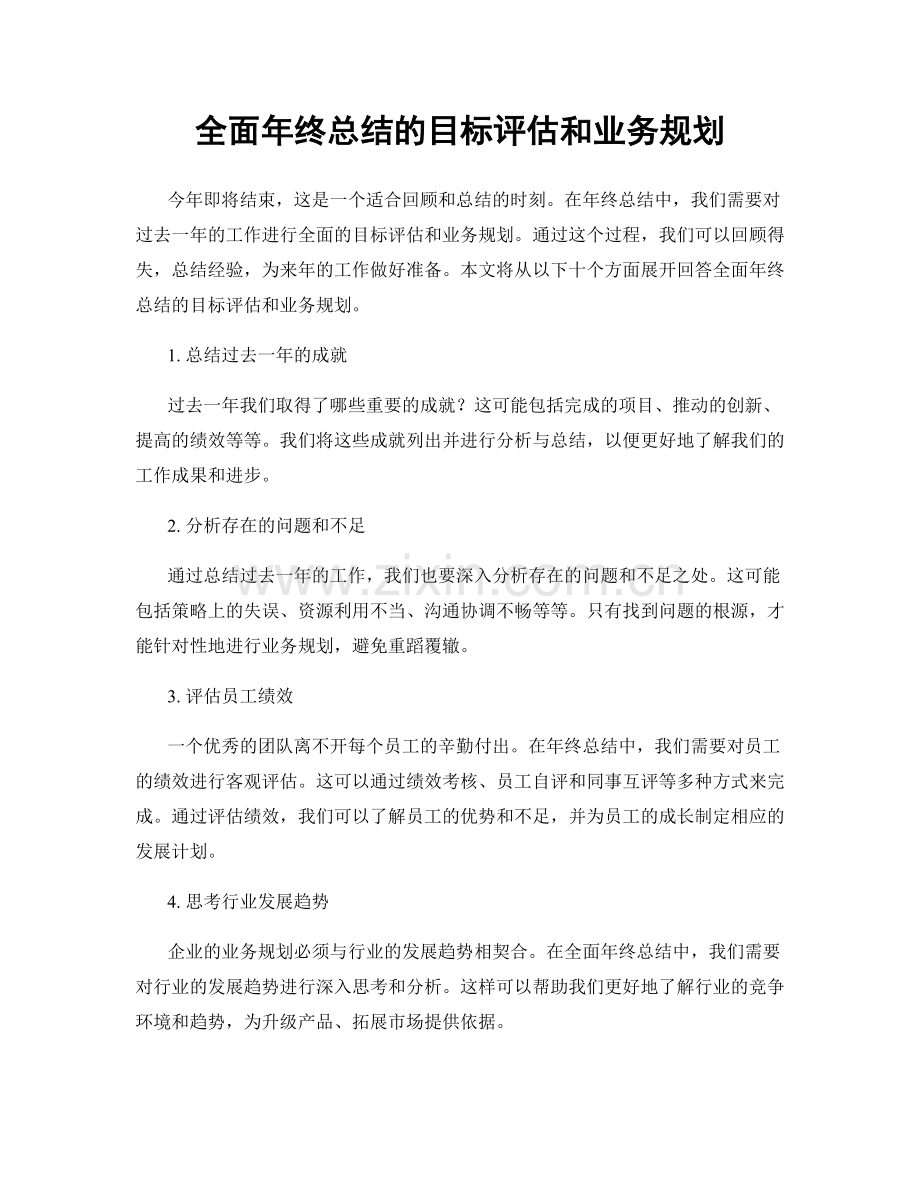 全面年终总结的目标评估和业务规划.docx_第1页