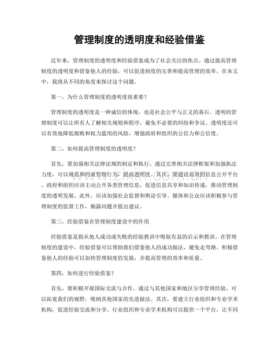 管理制度的透明度和经验借鉴.docx_第1页