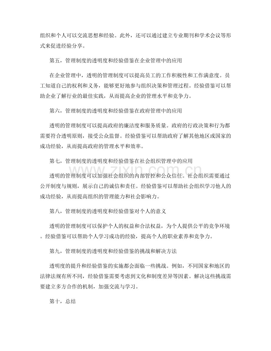管理制度的透明度和经验借鉴.docx_第2页