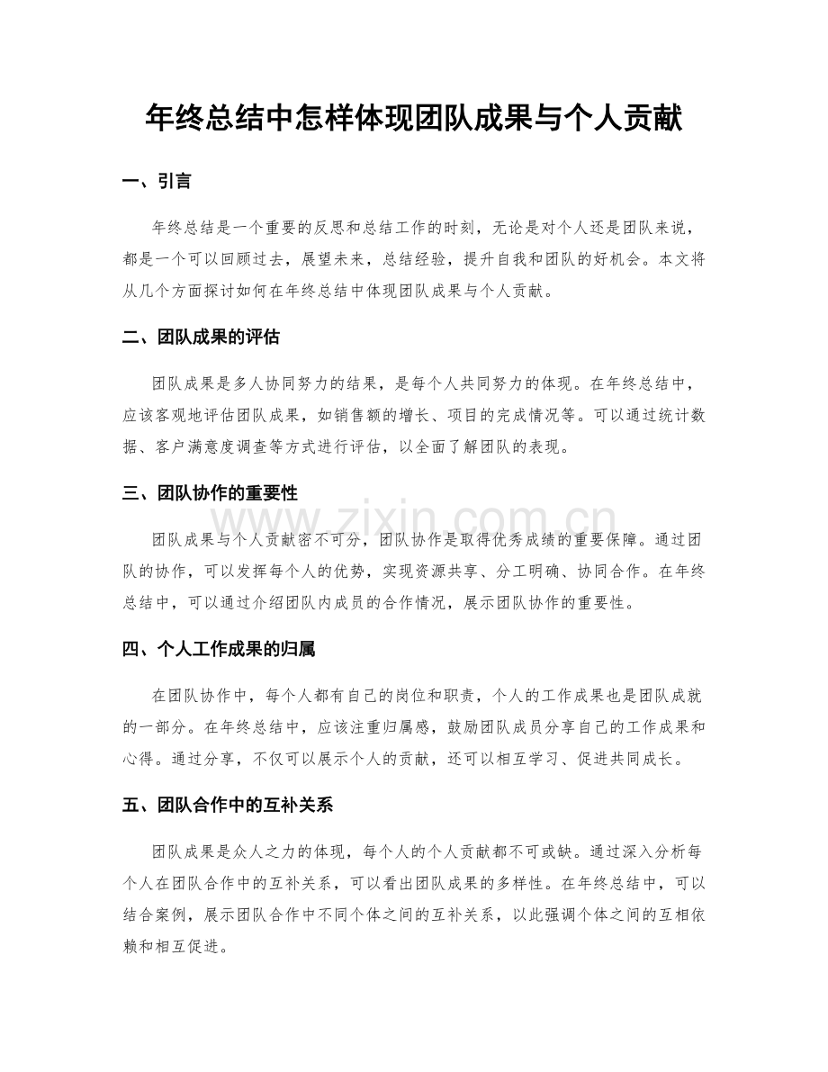 年终总结中怎样体现团队成果与个人贡献.docx_第1页