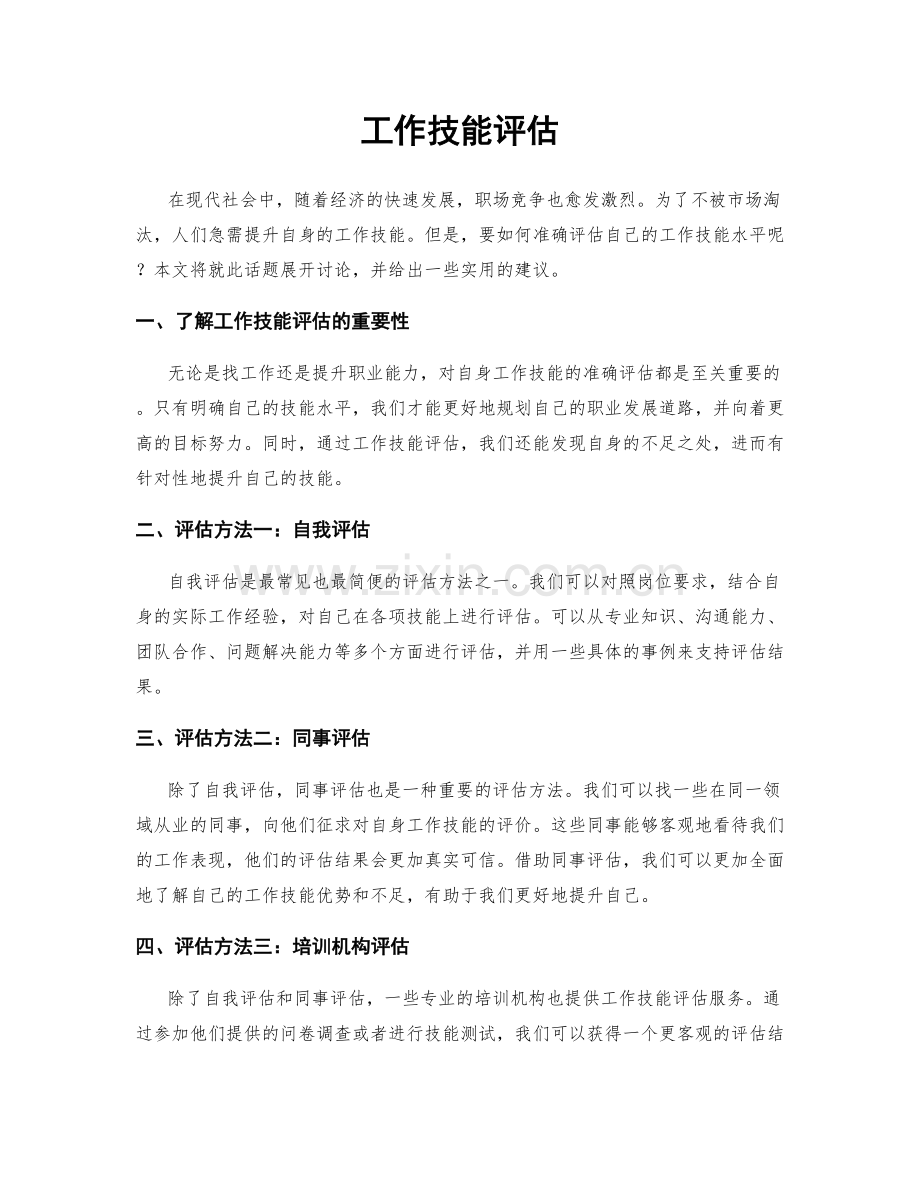 工作技能评估.docx_第1页