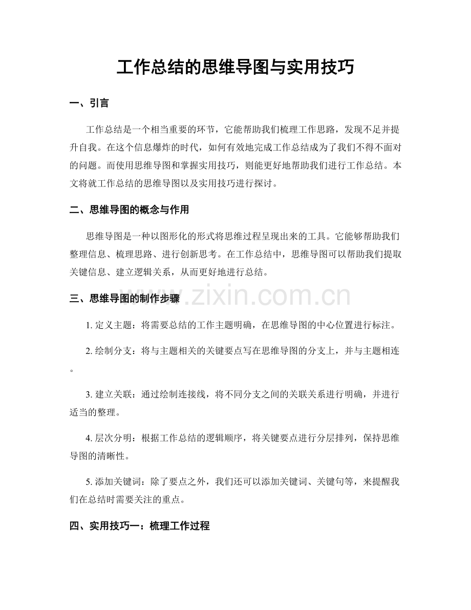 工作总结的思维导图与实用技巧.docx_第1页
