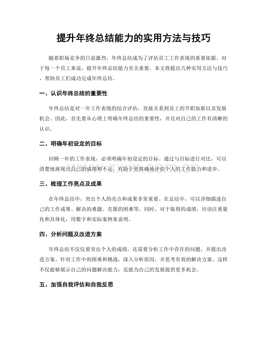 提升年终总结能力的实用方法与技巧.docx_第1页
