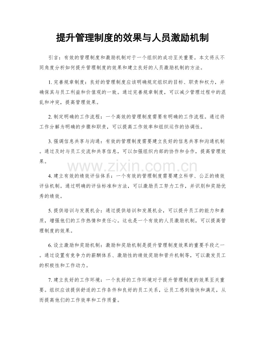 提升管理制度的效果与人员激励机制.docx_第1页