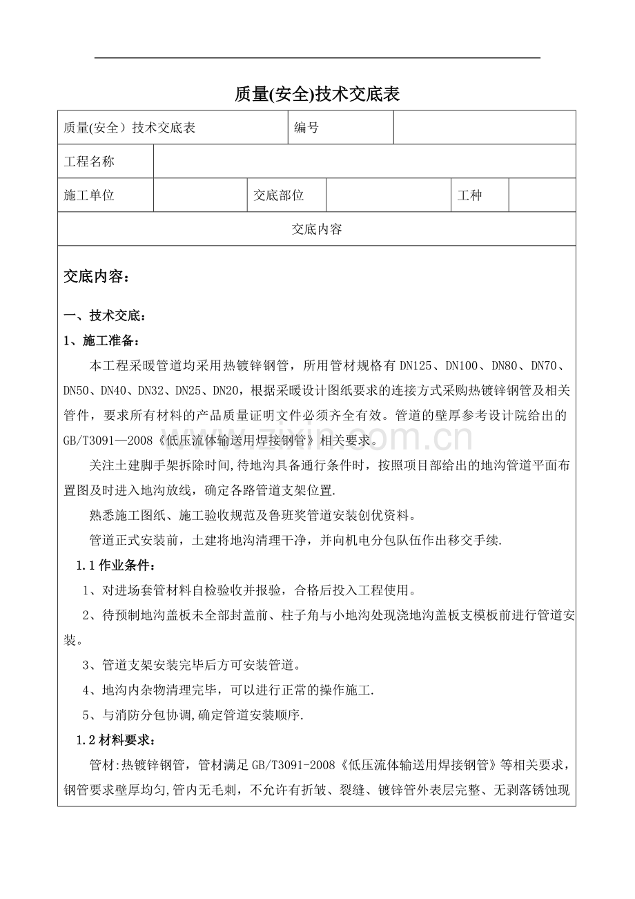 质量技术交底记录——地沟采暖管道安装.doc_第1页