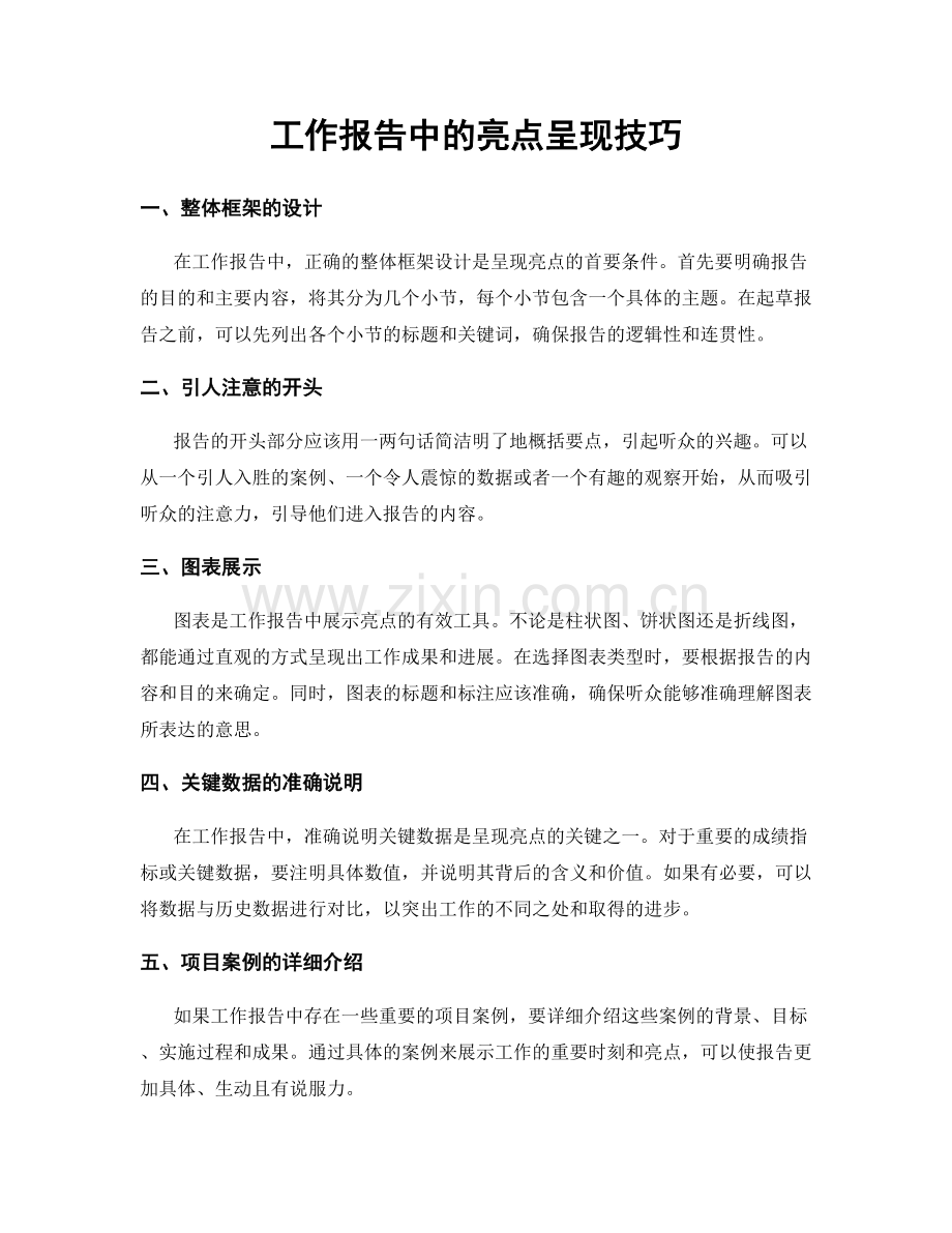 工作报告中的亮点呈现技巧.docx_第1页