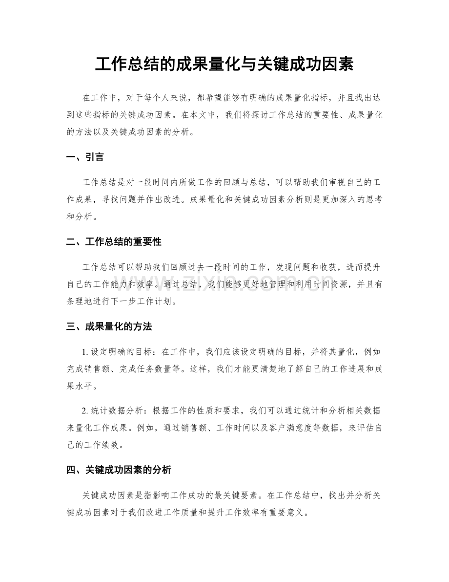 工作总结的成果量化与关键成功因素.docx_第1页