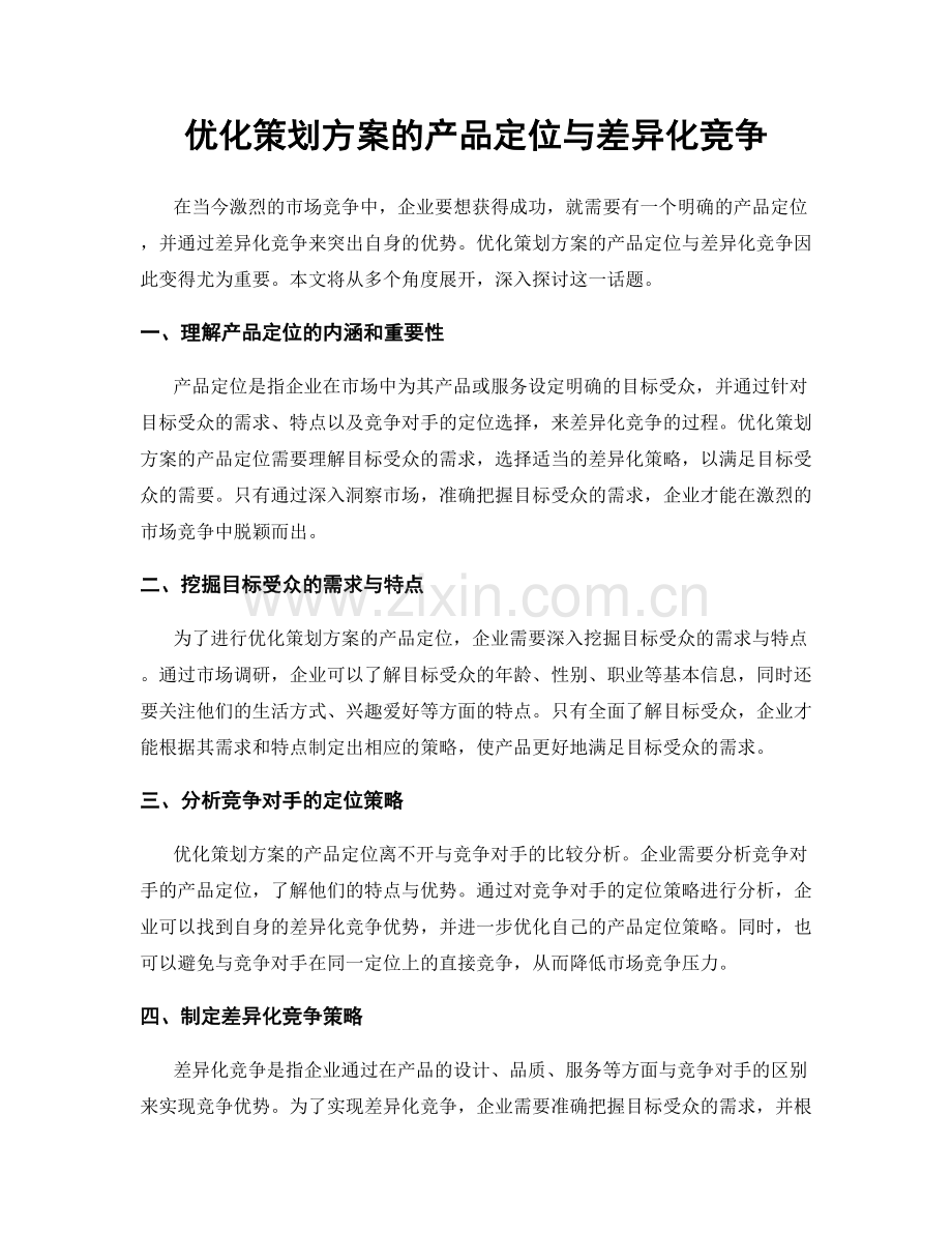 优化策划方案的产品定位与差异化竞争.docx_第1页
