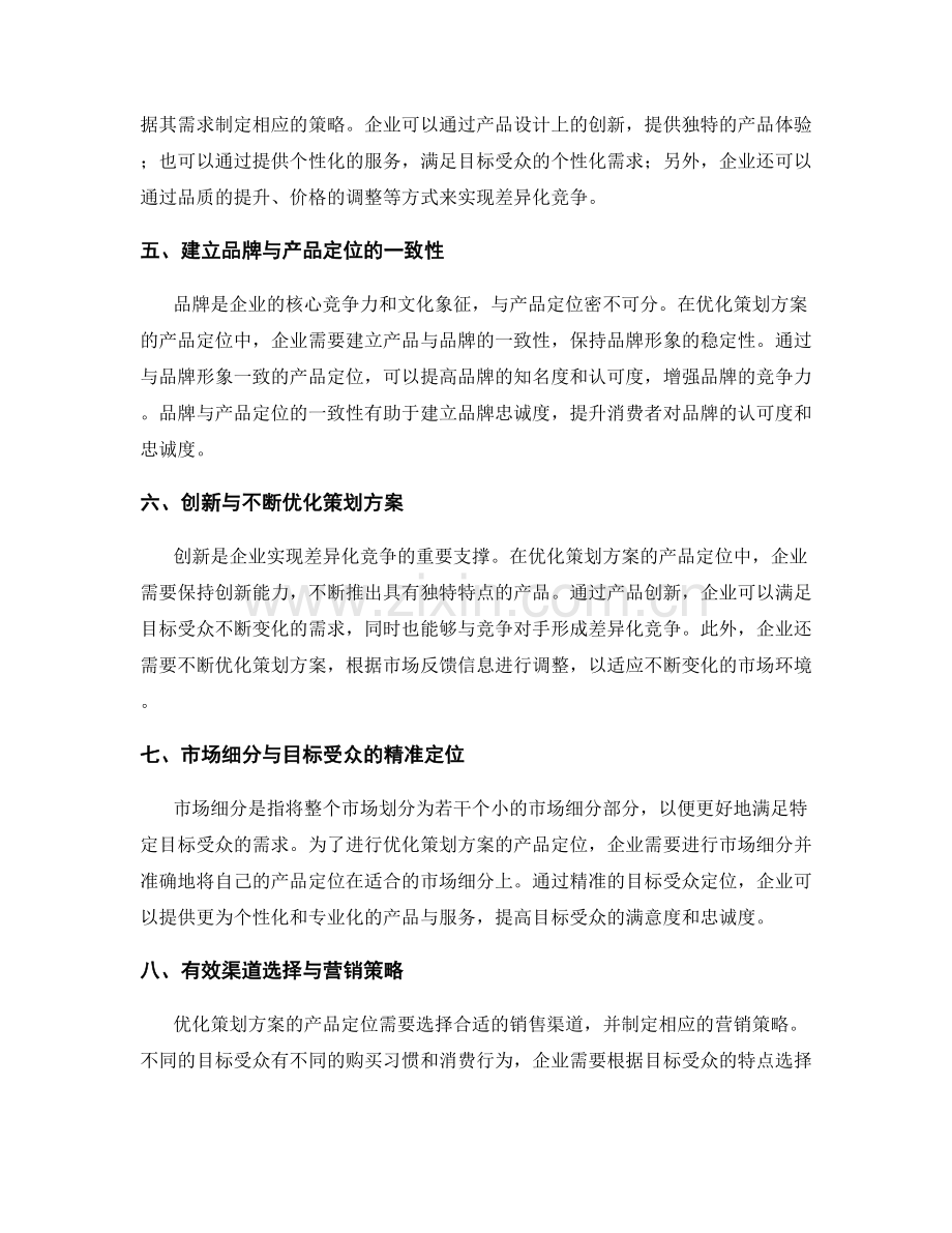 优化策划方案的产品定位与差异化竞争.docx_第2页