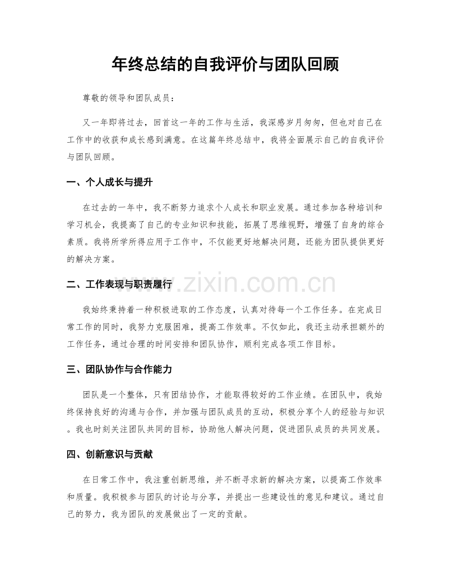 年终总结的自我评价与团队回顾.docx_第1页