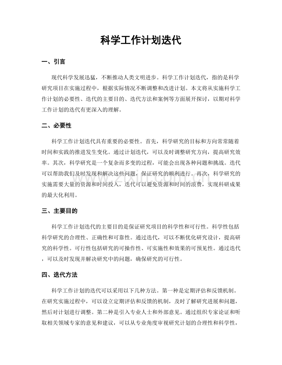 科学工作计划迭代.docx_第1页