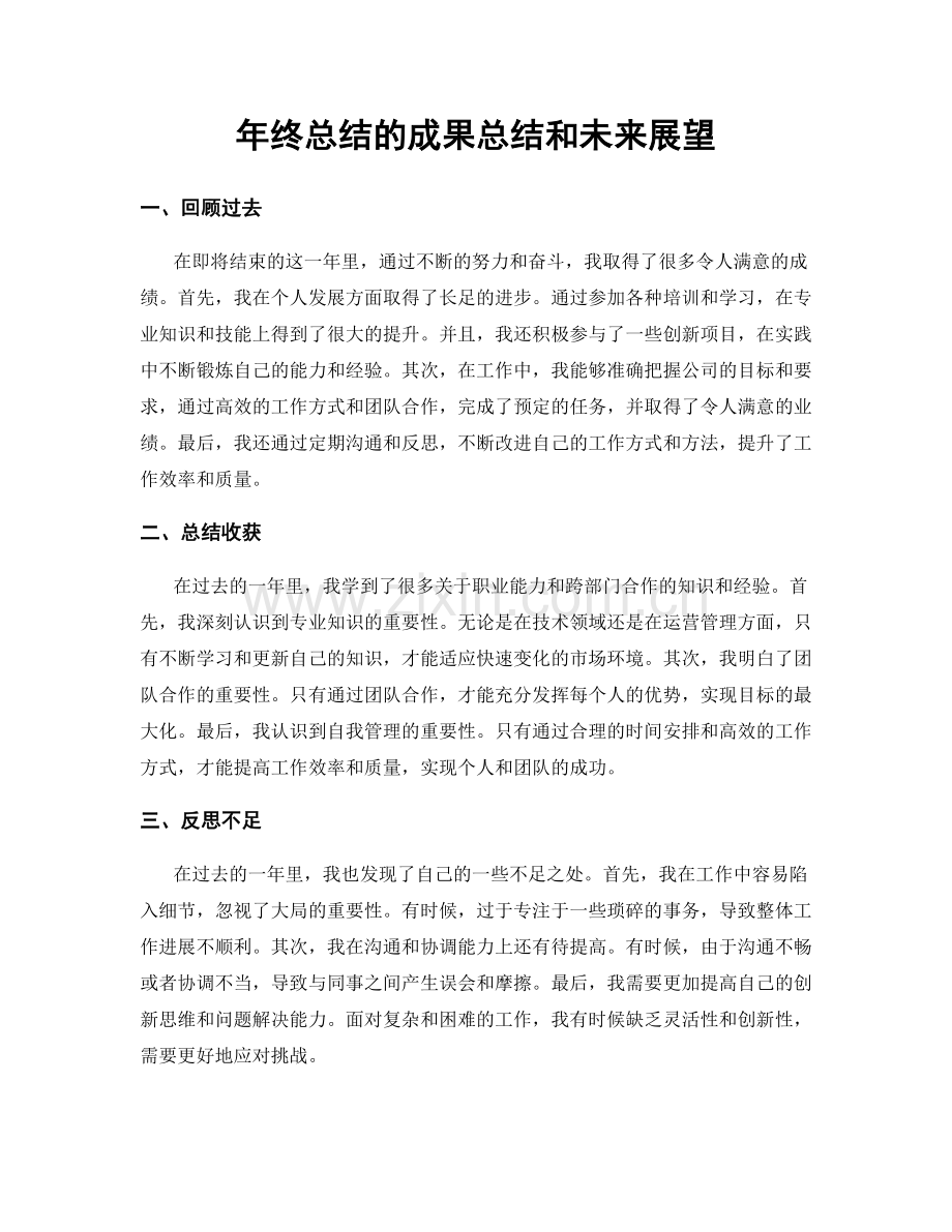 年终总结的成果总结和未来展望.docx_第1页