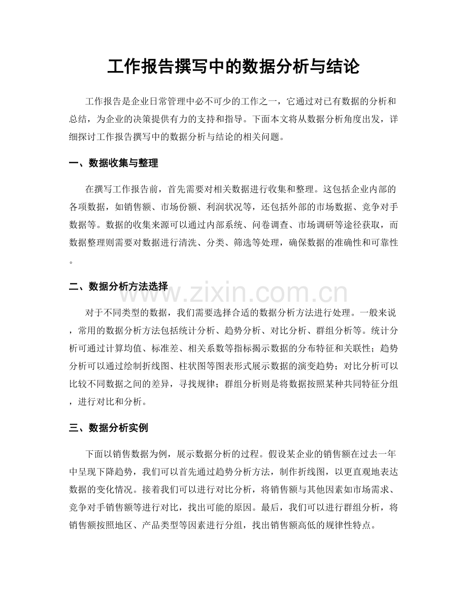 工作报告撰写中的数据分析与结论.docx_第1页